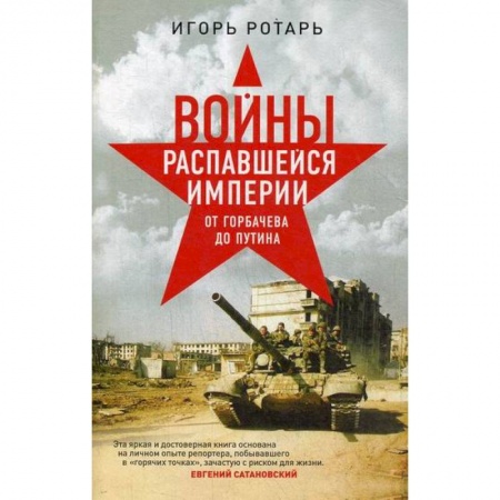 Спецслужбы, спецназ, разведка, книга Войны распавшейся империи. От Горбачева до Путина купить по низкой цене