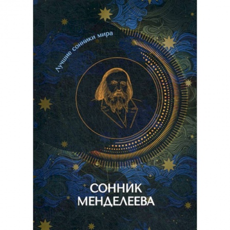 Гадания, толкования снов, книга Сонник Менделеева купить по низкой цене
