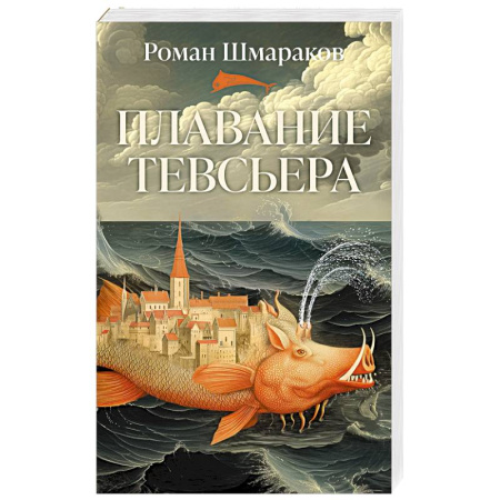 Русская современная проза, книга Плавание Тевсьера купить по низкой цене