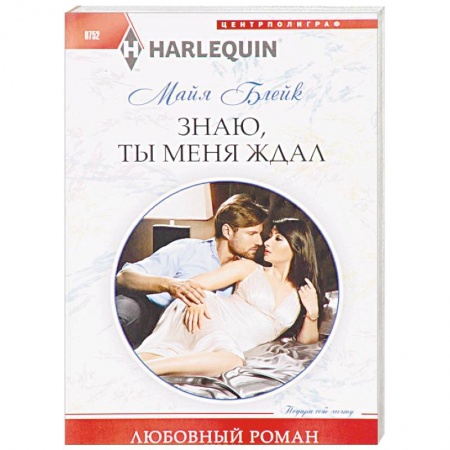 Зарубежный любовный роман, книга Знаю, ты меня ждал купить по низкой цене