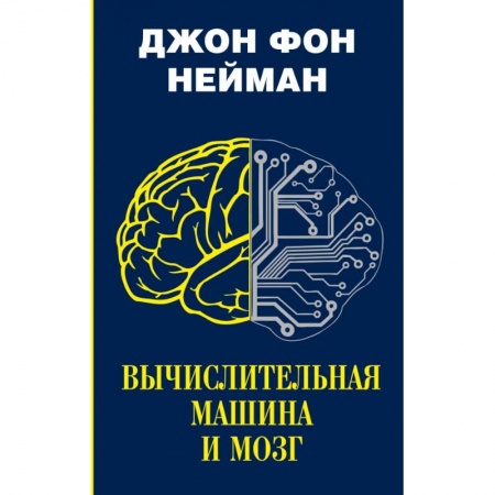 Компьютерная литература, книга Вычислительная машина и мозг купить по низкой цене