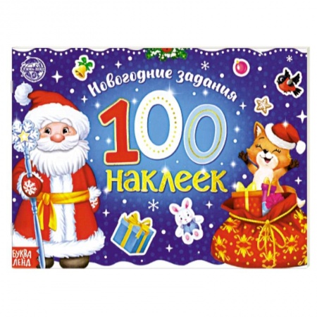 Знакомство с миром, развитие малыша, книга Новогодний альбом 100 наклеек «Дедушка Мороз» купить по низкой цене