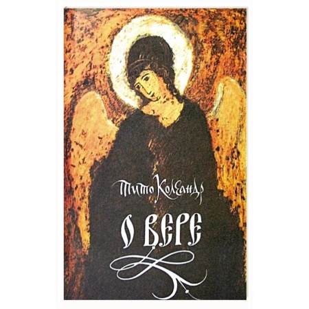 Духовная жизнь. О молитве. Монашество, книга О вере купить по низкой цене