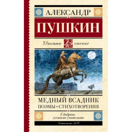 Русская классика для детей, книга Медный всадник. Поэмы. Стихотворения купить по низкой цене