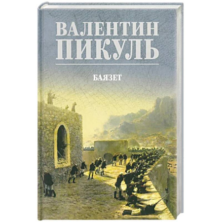 Историческая отечественная проза, книга Баязет купить по низкой цене