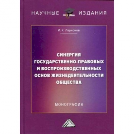 История и теория права, книга Синергия государственно-правовых и воспроизводственных основ жизнедеятельности общества купить по низкой цене