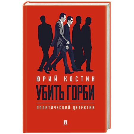 Отечественный мужской детектив, книга Убить Горби.Политический детектив купить по низкой цене