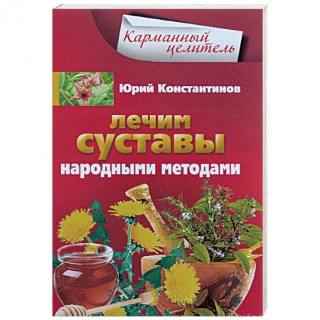 Книги, книга Лечим суставы народными методами купить по низкой цене