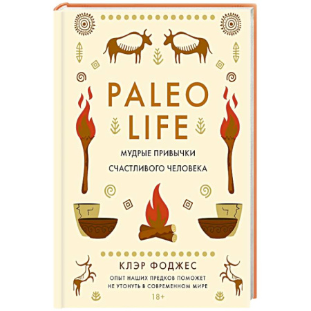 Достижение успеха в жизни, книга Paleo life.Мудрые привычки счастливого человека купить по низкой цене
