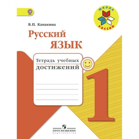 Русский язык, книга Русский язык. 1 класс. Тетрадь учебных достижений. ФГОС купить по низкой цене