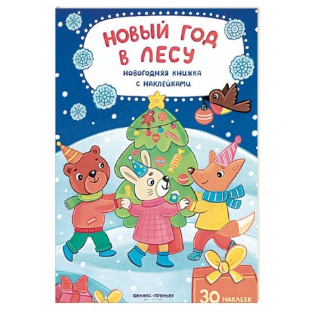 Новогодние книжки-игрушки, книга Новый год в лесу купить по низкой цене