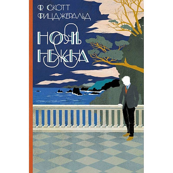 Ночь нежна Ночь нежна