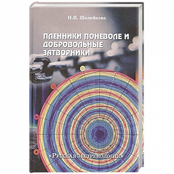 Пленники поневоле и добровольные затворники