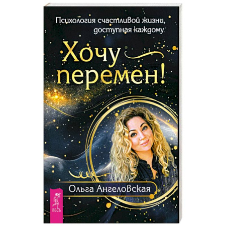 Психологический тренинг, книга Хочу перемен! Психология счастливой жизни, доступная каждому купить по низкой цене