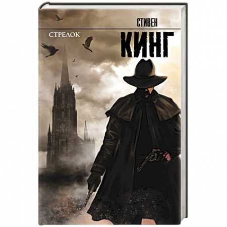 Книги, книга Стрелок: из цикла 'Темная Башня' купить по низкой цене