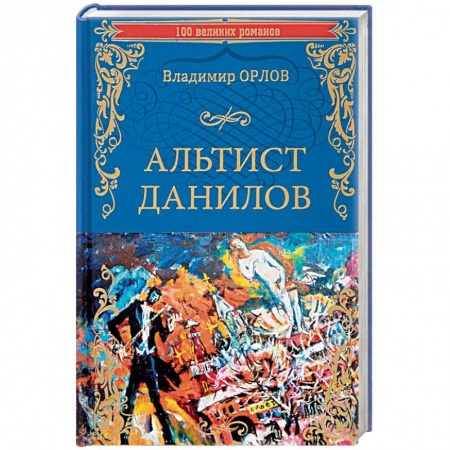 Русская современная проза, книга Альтист Данилов купить по низкой цене