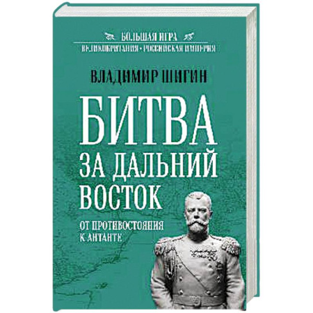 От Руси до России, книга БИ Битва за Дальний Восток. От противостояния к Антанте купить по низкой цене