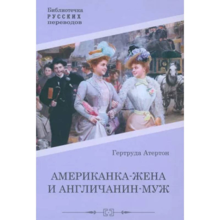 Зарубежная классика, книга Американка-жена и англичанин-муж купить по низкой цене