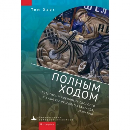Культура. Культурология, книга Полным ходом.Эстетика и идеология скорости в культуре русского авангарда,1910-1930 купить по низкой цене
