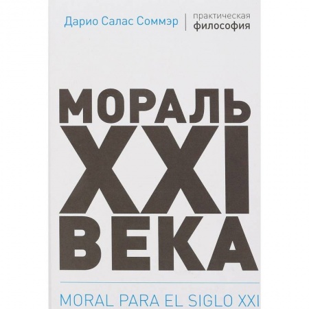 Социальная философия, книга Мораль XXI века купить по низкой цене