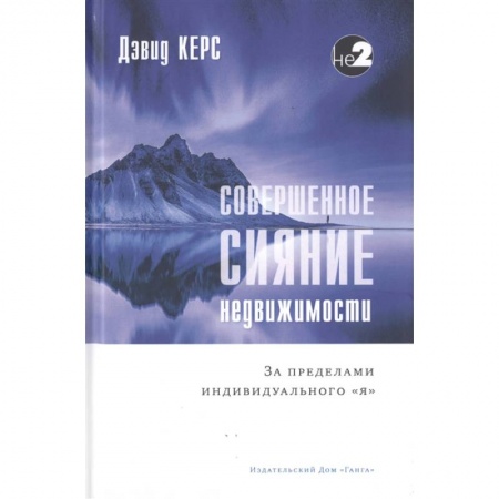 Эзотерические учения, книга Совершенное сияние недвижимости. За пределами индивидуального 'Я' купить по низкой цене