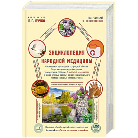 Народные лечебники, книга Энциклопедия народной медицины купить по низкой цене