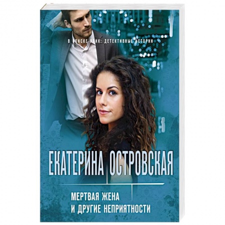 Отечественный женский детектив, книга Мертвая жена и другие неприятности купить по низкой цене