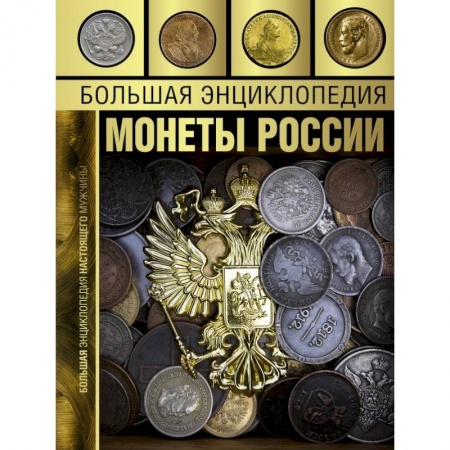 Книги, книга Большая энциклопедия. Монеты России купить по низкой цене