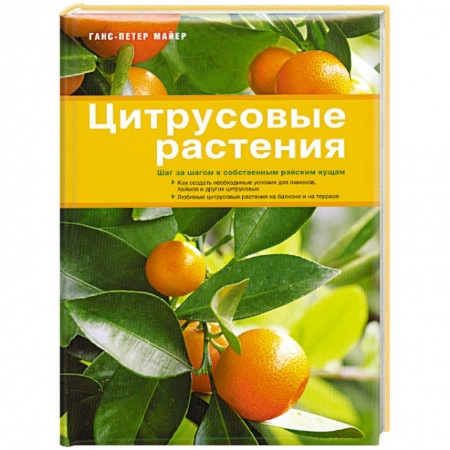 Книги, книга Цитрусовые растения купить по низкой цене