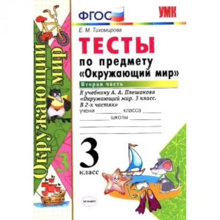Образовательные системы. 1-4 классы, книга Окружающий мир. 3 класс. Тесты к учебнику А. А. Плешакова. Часть 2. ФГОС купить по низкой цене