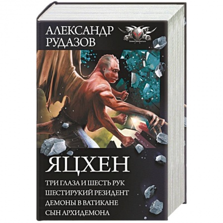 Боевая фантастика, книга Яцхен купить по низкой цене