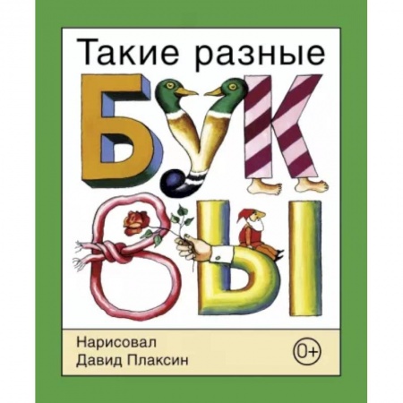 Развитие речи. Чтение, книга Такие разные буквы купить по низкой цене