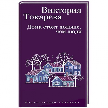 Русская современная проза, книга Дома стоят дольше, чем люди купить по низкой цене