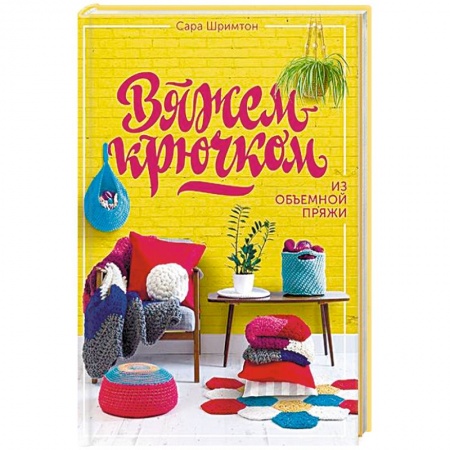 Вязание, книга Вяжем крючком из объемной пряжи купить по низкой цене