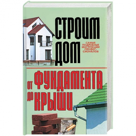 Книги, книга Строим дом. От фундамента до крыши купить по низкой цене