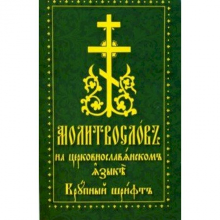 Богослужебные издания, книга Молитвослов на церковнославянском языке. Крупный шрифт купить по низкой цене