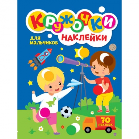 Книжки с наклейками, книга КРУЖОЧКИ А4 с наклейками. ДЛЯ МАЛЬЧИКОВ купить по низкой цене