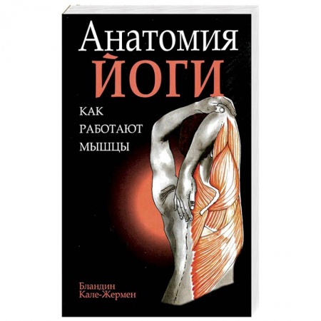 Йога и другие духовные практики, течения, книга Анатомия йоги: как работают мышцы купить по низкой цене
