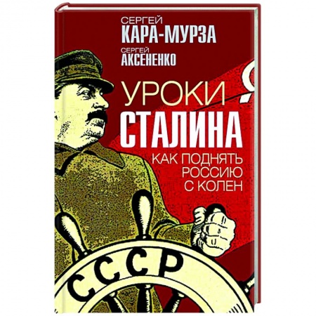 Политика, книга Уроки Сталина. Как поднять Россию с колен купить по низкой цене