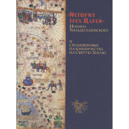 Богословие. Теология, книга История Трёх Царей и средневековые паломничества на Святую Землю купить по низкой цене