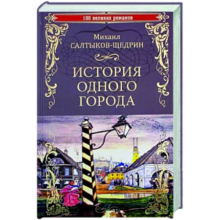 Русская классика, книга История одного города купить по низкой цене