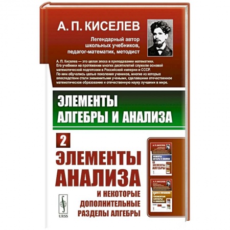 Естественные науки. Математика, книга Элементы алгебры и анализа: Элементы анализа и некоторые дополнительные разделы алгебры. Ч.2 купить по низкой цене