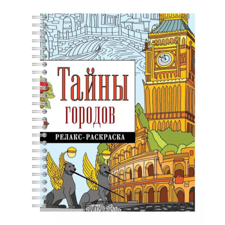Раскраски на любой вкус, книга Тайны городов купить по низкой цене