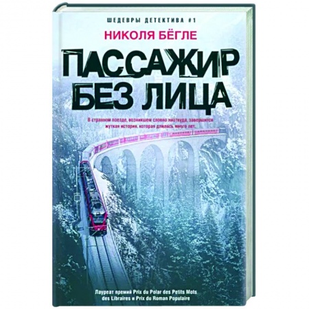 Зарубежный детектив, книга Пассажир без лица купить по низкой цене