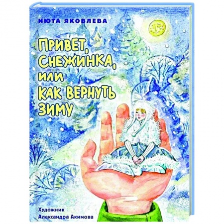 Сказки отечественных писателей, книга Привет, Снежинка, или как вернуть зиму купить по низкой цене