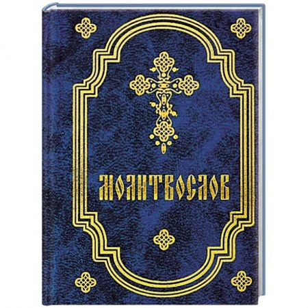 Книги, книга Молитвослов карманный купить по низкой цене