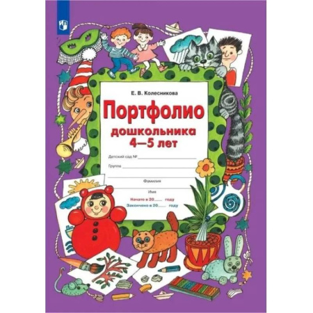 Книги для дошкольников (4-6 лет), книга Портфолио дошкольника 4-5 лет. ФГОС ДО купить по низкой цене