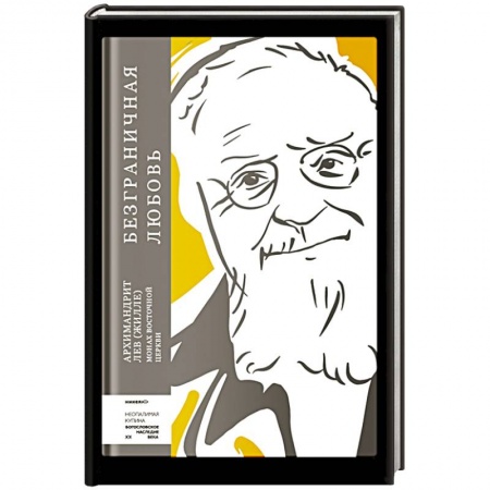 Православие в целом, книга Безграничная любовь купить по низкой цене