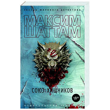 Отечественный мужской детектив, книга Союз хищников купить по низкой цене