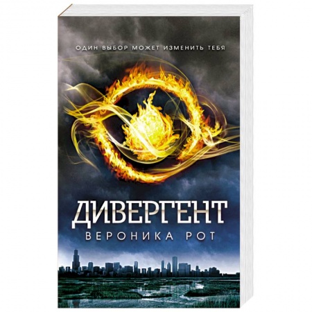 Боевая фантастика, книга Дивергент купить по низкой цене